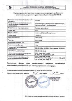 8017-Сертификат Рингера, раствор для инфузий 500 мл фл 10 шт-24