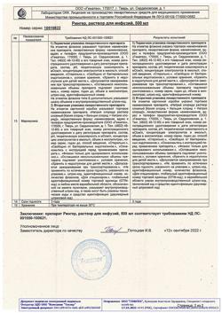 8017-Сертификат Рингера, раствор для инфузий 500 мл фл 10 шт-13