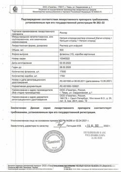 8017-Сертификат Рингера, раствор для инфузий 500 мл фл 10 шт-17