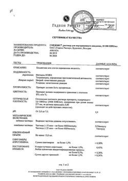 8073-Сертификат Гордокс, раствор для в/в введ. 10000 кие/мл 10 мл 25 шт-17