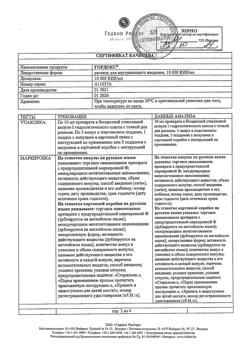 8073-Сертификат Гордокс, раствор для в/в введ. 10000 кие/мл 10 мл 25 шт-36