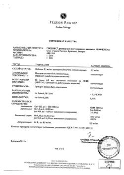 8073-Сертификат Гордокс, раствор для в/в введ. 10000 кие/мл 10 мл 25 шт-1