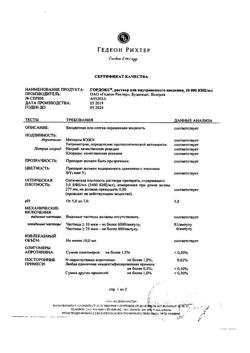 8073-Сертификат Гордокс, раствор для в/в введ. 10000 кие/мл 10 мл 25 шт-29