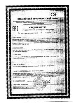 810-Сертификат Кардио Форте таблетки товарного знака Кудесан 0,4 г, 20 шт.-1
