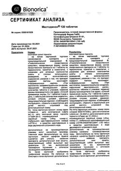8105-Сертификат Мастодинон, таблетки   120 шт-7