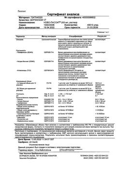 8111-Сертификат Ново-Пассит, раствор для приема внутрь 200 мл фл 1 шт-15