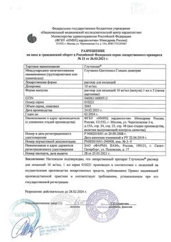 8125-Сертификат Глутоксим, раствор для инъекций 10 мг/мл 1 мл амп 5 шт-3