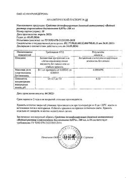 8146-Сертификат Хлоргексидин биглюконат, раствор для местного применения 0,05 % 100 мл 1 шт-4