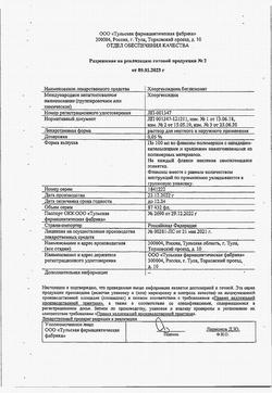 8146-Сертификат Хлоргексидин, раствор для местного применения 0,05 % 100 мл фл 1 шт-107