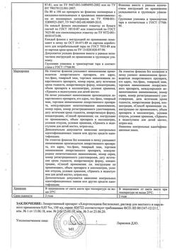 8146-Сертификат Хлоргексидин, раствор для местного применения 0,05 % 100 мл фл 1 шт-78