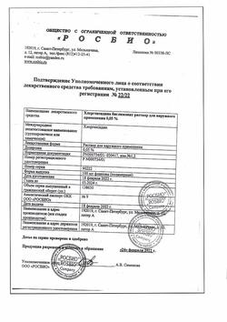 8146-Сертификат Хлоргексидин, раствор для местного применения 0,05 % 100 мл фл 1 шт-6
