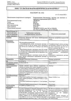 8146-Сертификат Хлоргексидин, раствор для местного применения 0,05 % 100 мл фл 1 шт-77