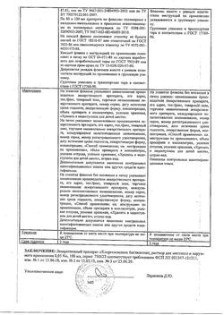 8146-Сертификат Хлоргексидин, раствор для местного применения 0,05 % 100 мл фл 1 шт-76