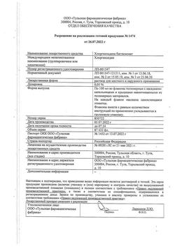 8146-Сертификат Хлоргексидин, раствор для местного применения 0,05 % 100 мл фл 1 шт-79