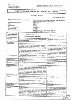 8146-Сертификат Хлоргексидин, раствор для местного применения 0,05 % 100 мл фл 1 шт-115
