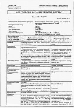 8146-Сертификат Хлоргексидин, раствор для местного применения 0,05 % 100 мл фл 1 шт-108
