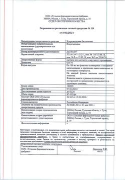 8146-Сертификат Хлоргексидин, раствор для местного применения 0,05 % 100 мл фл 1 шт-34