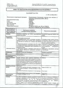 8146-Сертификат Хлоргексидин, раствор для местного применения 0,05 % 100 мл фл 1 шт-97