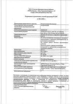 8146-Сертификат Хлоргексидин, раствор для местного применения 0,05 % 100 мл фл 1 шт-30
