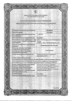8146-Сертификат Хлоргексидин, раствор для местного применения 0,05 % 100 мл фл 1 шт-43