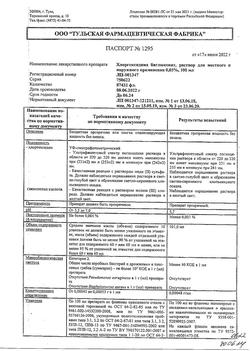 8146-Сертификат Хлоргексидин, раствор для местного применения 0,05 % 100 мл фл 1 шт-75