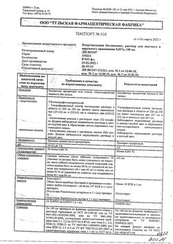 8146-Сертификат Хлоргексидин, раствор для местного применения 0,05 % 100 мл фл 1 шт-46
