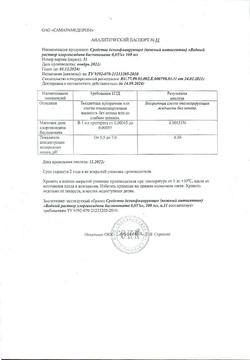 8146-Сертификат Хлоргексидин биглюконат, раствор для местного применения 0,05 % 100 мл 1 шт-18