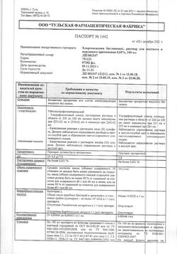 8146-Сертификат Хлоргексидин, раствор для местного применения 0,05 % 100 мл фл 1 шт-32
