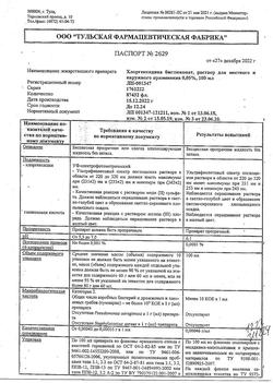 8146-Сертификат Хлоргексидин, раствор для местного применения 0,05 % 100 мл фл 1 шт-105