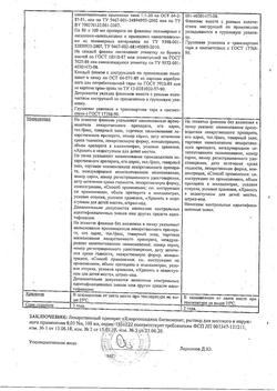 8146-Сертификат Хлоргексидин, раствор для местного применения 0,05 % 100 мл фл 1 шт-116