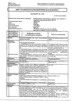 8146-Сертификат Хлоргексидин, раствор для местного применения 0,05 % 100 мл фл 1 шт-83