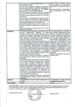 8146-Сертификат Хлоргексидин, раствор для местного применения 0,05 % 100 мл фл 1 шт-50