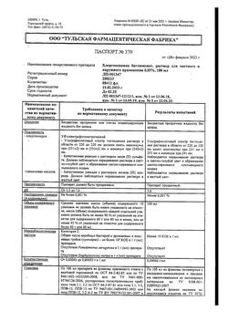8146-Сертификат Хлоргексидин, раствор для местного применения 0,05 % 100 мл фл 1 шт-132