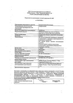 8146-Сертификат Хлоргексидин, раствор для местного применения 0,05 % 100 мл фл 1 шт-90