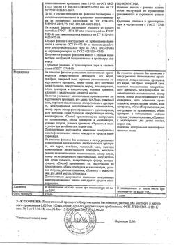 8146-Сертификат Хлоргексидин, раствор для местного применения 0,05 % 100 мл фл 1 шт-106