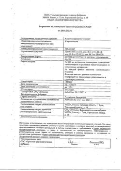 8146-Сертификат Хлоргексидин, раствор для местного применения 0,05 % 100 мл фл 1 шт-122