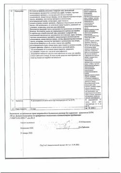 8146-Сертификат Хлоргексидин, раствор для местного применения 0,05 % 100 мл фл 1 шт-2