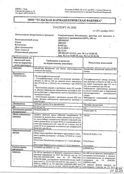 8146-Сертификат Хлоргексидин, раствор для местного применения 0,05 % 100 мл фл 1 шт-123