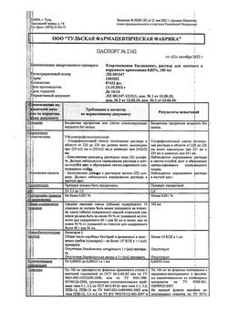 8146-Сертификат Хлоргексидин, раствор для местного применения 0,05 % 100 мл фл 1 шт-91