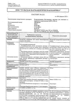 8146-Сертификат Хлоргексидин, раствор для местного применения 0,05 % 100 мл фл 1 шт-110