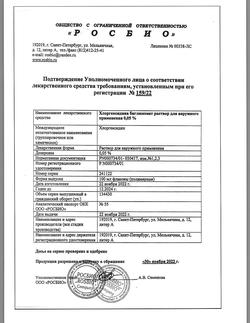 8146-Сертификат Хлоргексидин, раствор для местного применения 0,05 % 100 мл фл 1 шт-11