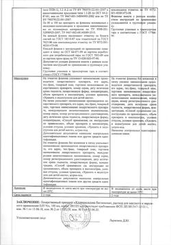 8146-Сертификат Хлоргексидин, раствор для местного применения 0,05 % 100 мл фл 1 шт-33