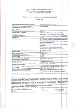 8146-Сертификат Хлоргексидин, раствор для местного применения 0,05 % 100 мл фл 1 шт-31