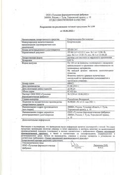 8146-Сертификат Хлоргексидин, раствор для местного применения 0,05 % 100 мл фл 1 шт-60