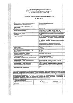 8146-Сертификат Хлоргексидин, раствор для местного применения 0,05 % 100 мл фл 1 шт-93