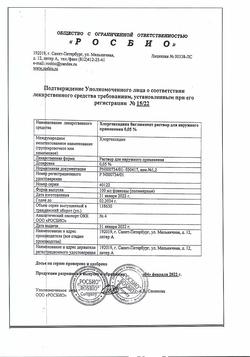 8146-Сертификат Хлоргексидин, раствор для местного применения 0,05 % 100 мл фл 1 шт-3