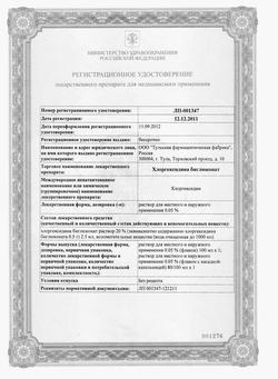 8146-Сертификат Хлоргексидин, раствор для местного применения 0,05 % 100 мл фл 1 шт-101