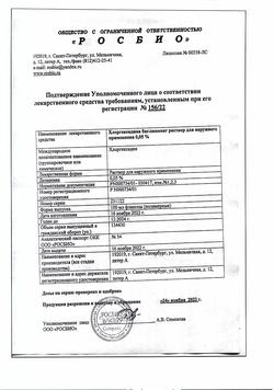 8146-Сертификат Хлоргексидин, раствор для местного применения 0,05 % 100 мл фл 1 шт-14