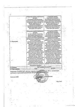 8201-Сертификат Транексам, таблетки покрыт.плен.об. 500 мг 10 шт-22