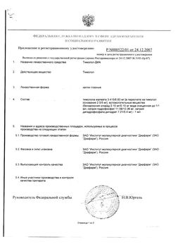 Сертификат ТИМОЛОЛ-ДИА КАПЛИ ГЛАЗНЫЕ 5 МГ/МЛ 5 МЛ №1-3